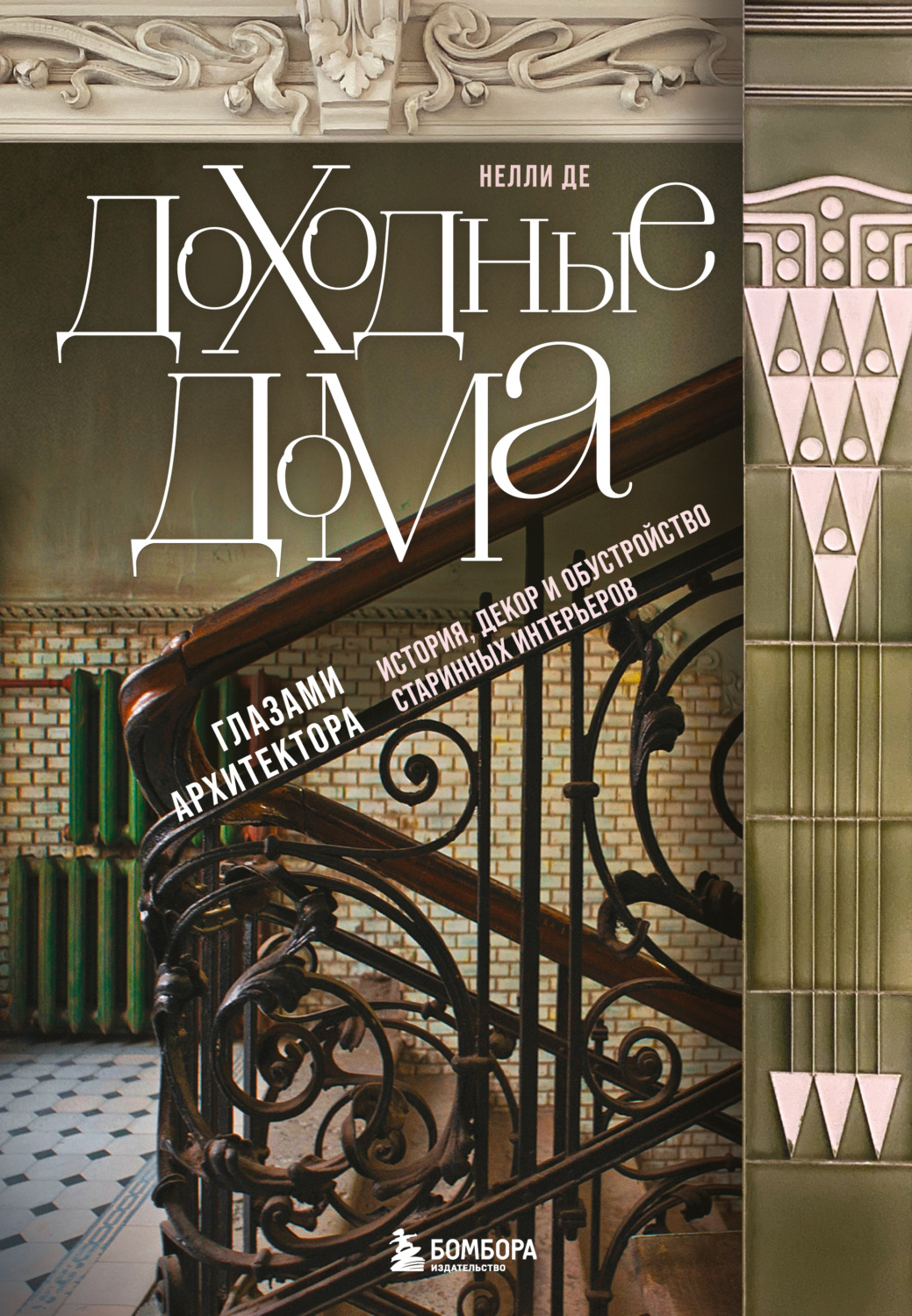 Обложка книги «Доходные дома глазами архитектора. История, декор и обустройство старинных интерьеров»