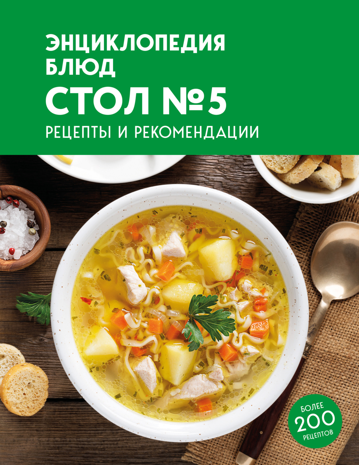 Обложка книги «Энциклопедия блюд. Стол №5»