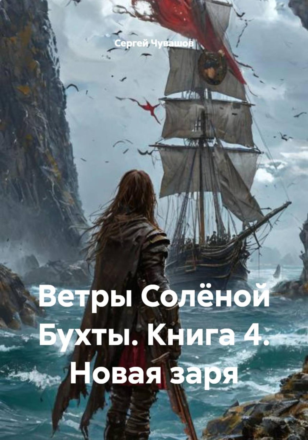 Обложка книги «Ветры Солёной Бухты. Книга 4. Новая заря»