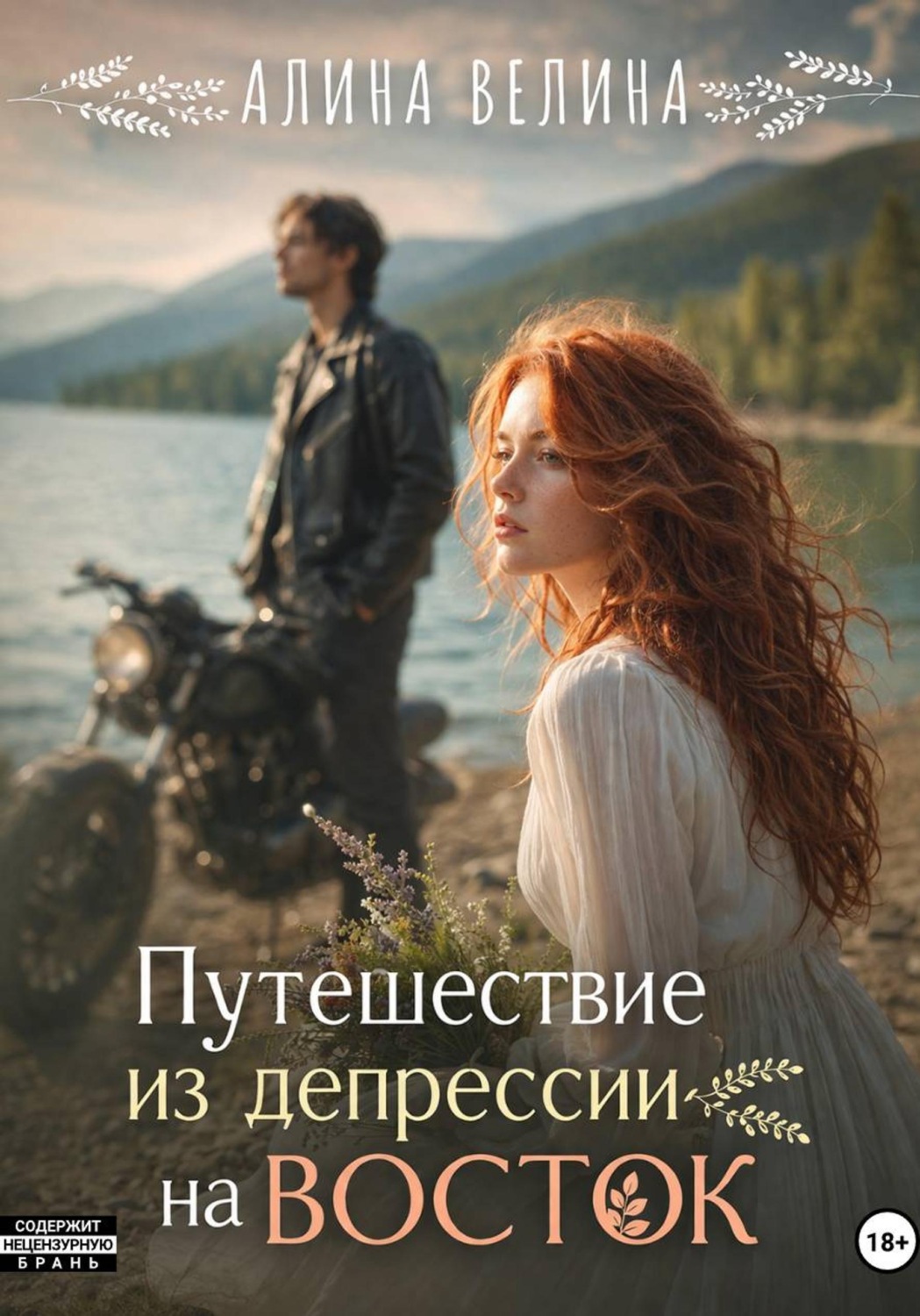 Обложка книги «Путешествие из депрессии на Восток»