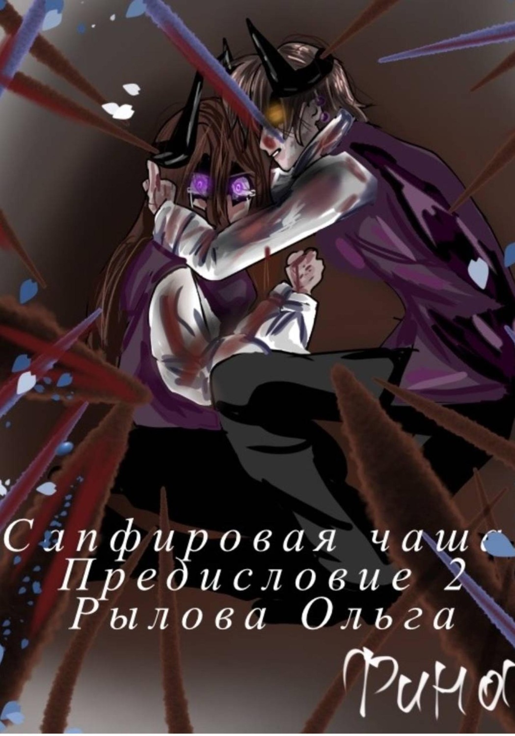 Обложка книги «Сапфировая чаща. Предисловие 2»