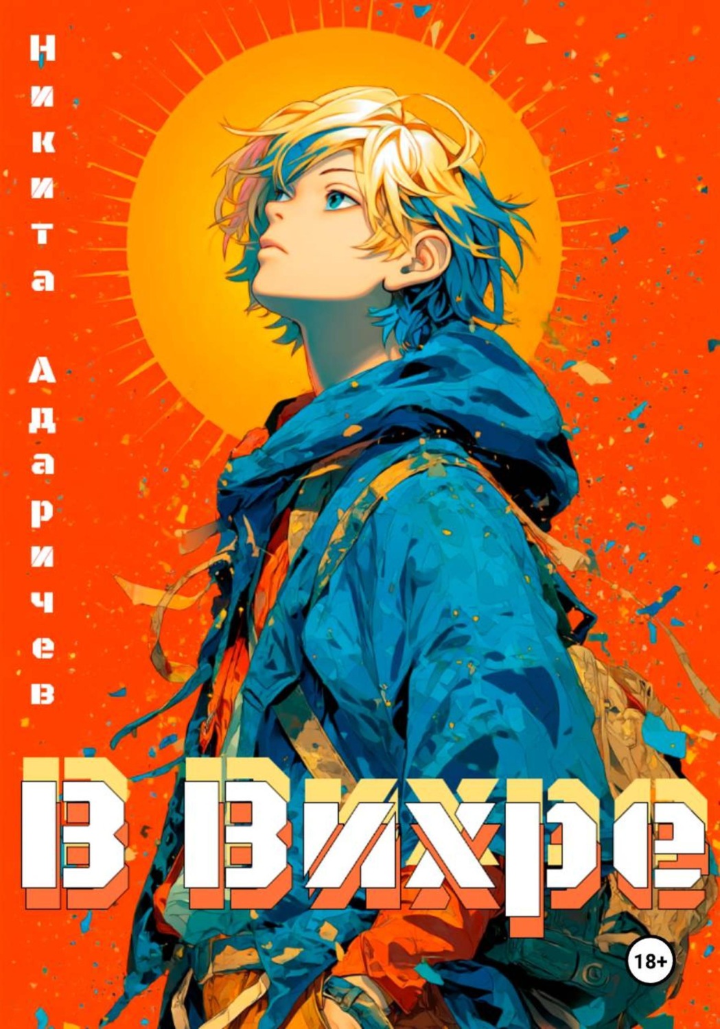 Обложка книги «В вихре»