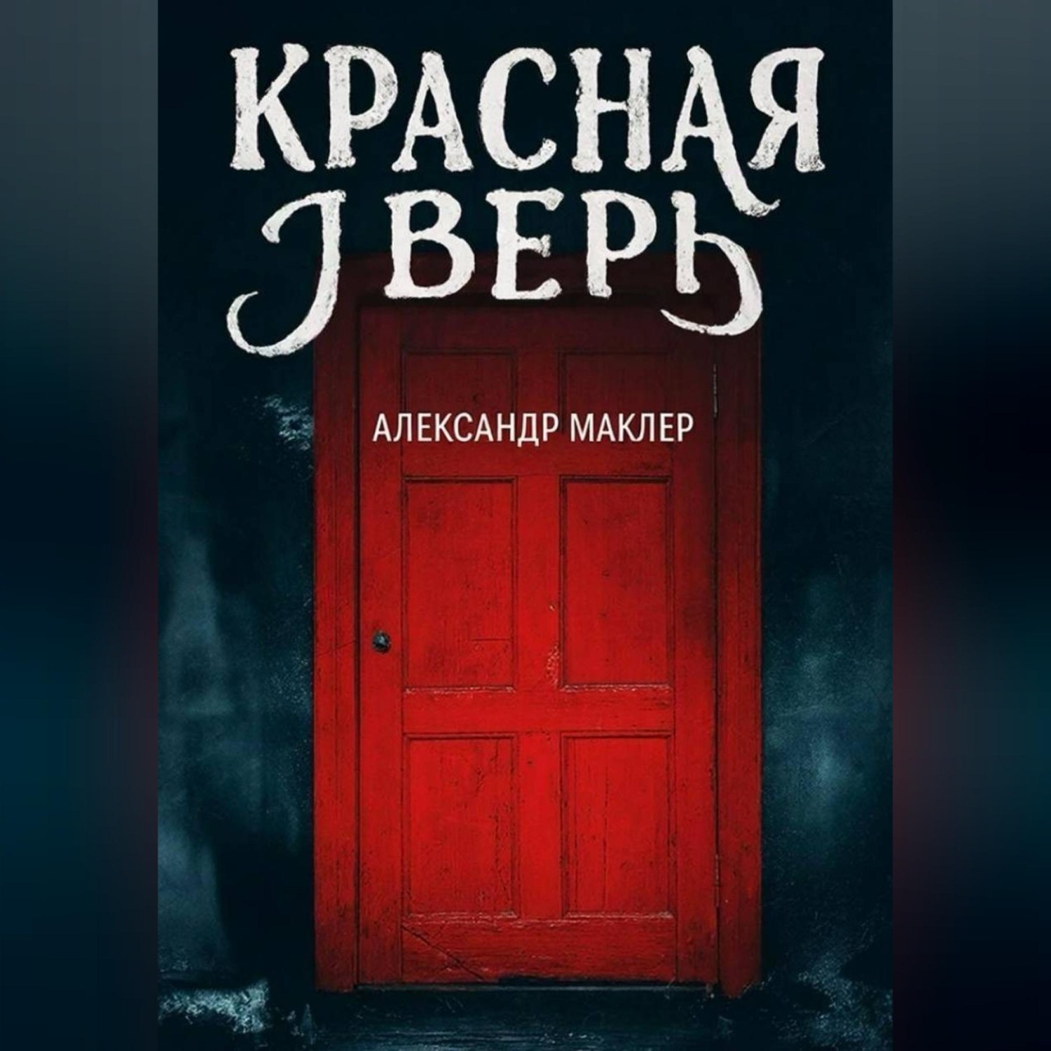 Обложка книги «Красная дверь»