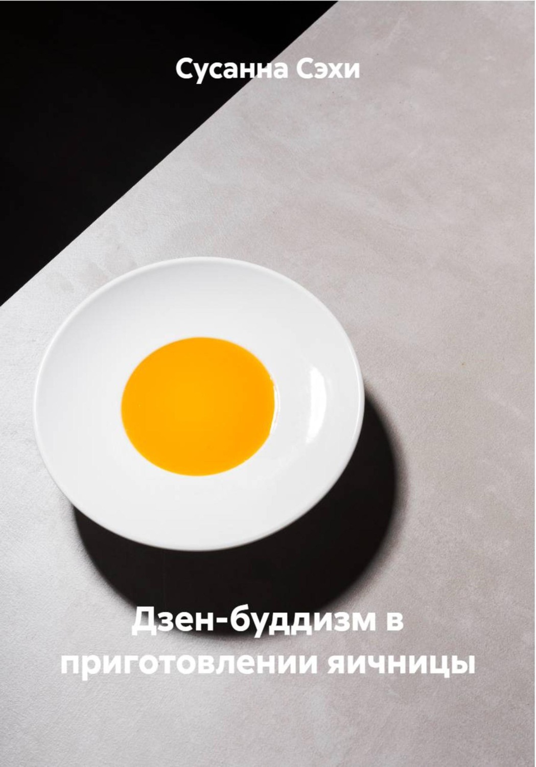 Обложка книги «Дзен-буддизм в приготовлении яичницы»