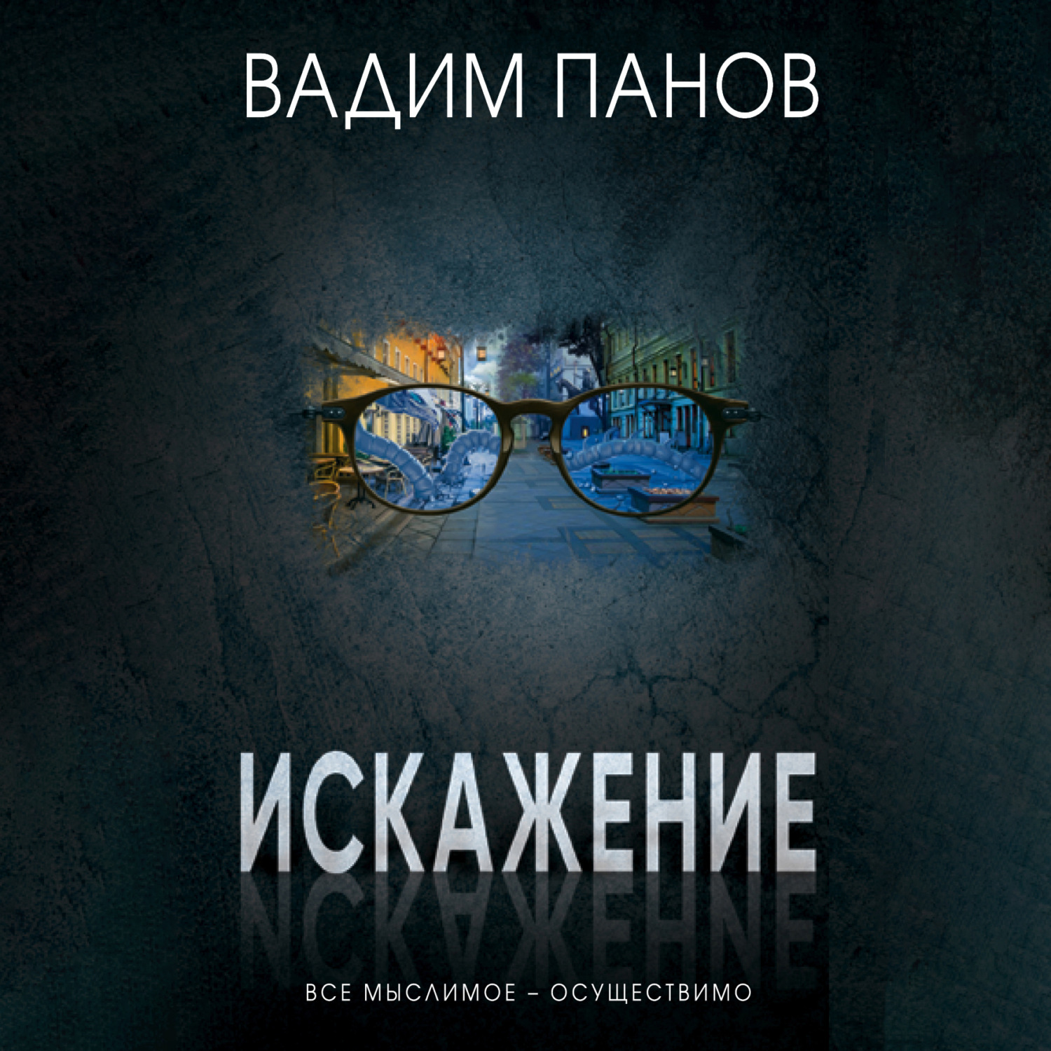Обложка книги «Искажение»