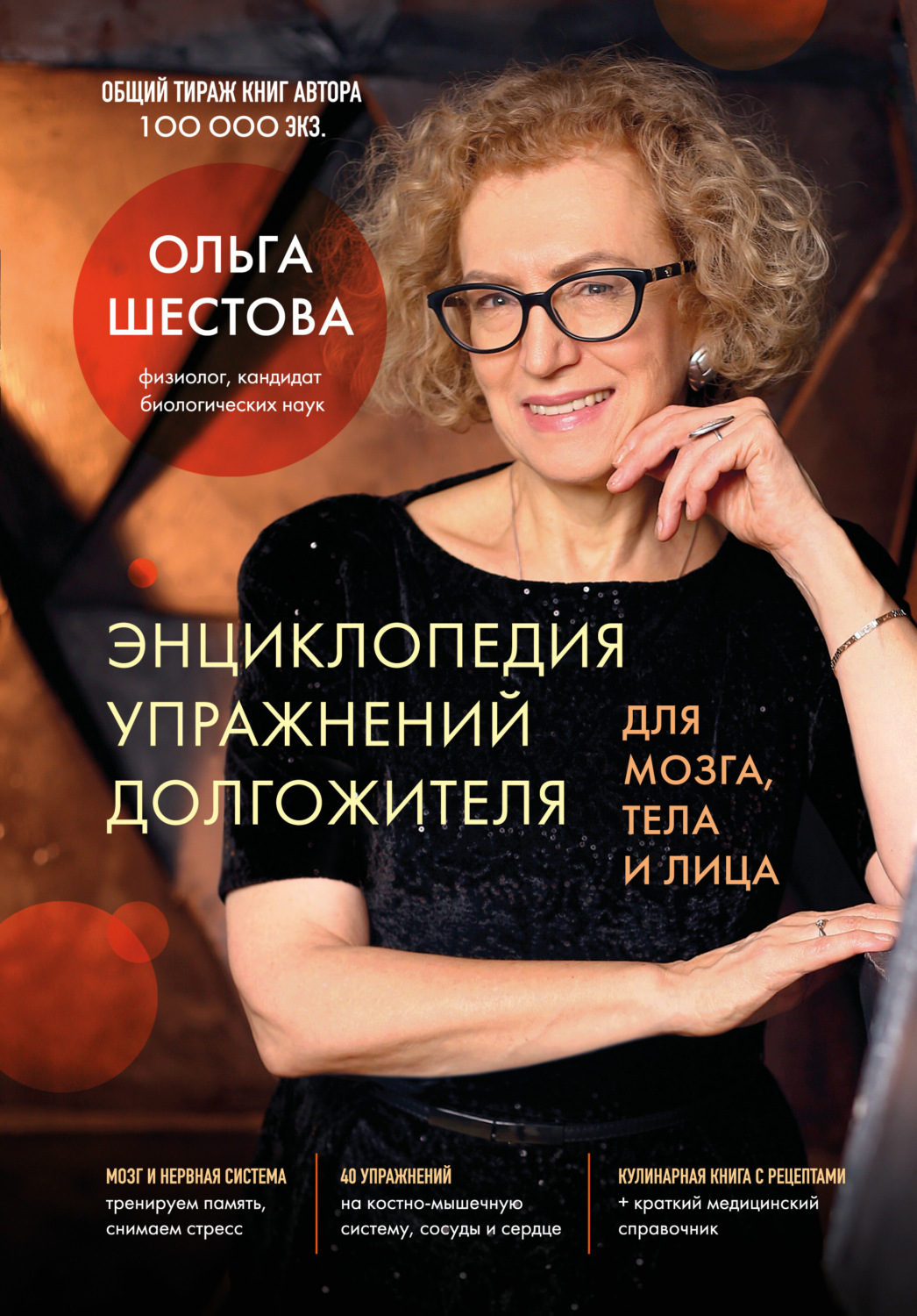 Обложка книги «Энциклопедия упражнений долгожителя: для мозга, тела и лица»