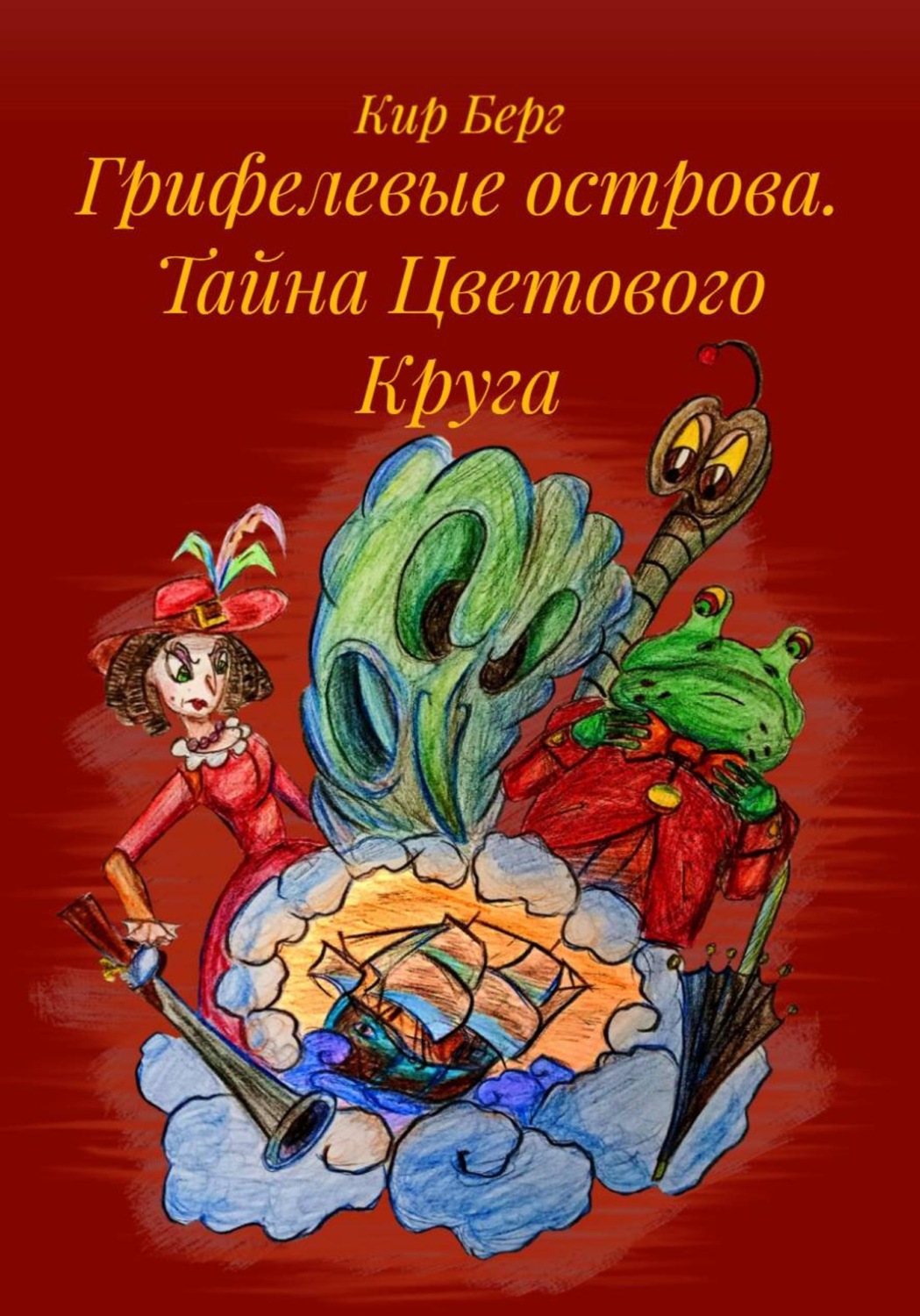 Обложка книги «Грифелевые острова. Тайна Цветового Круга»