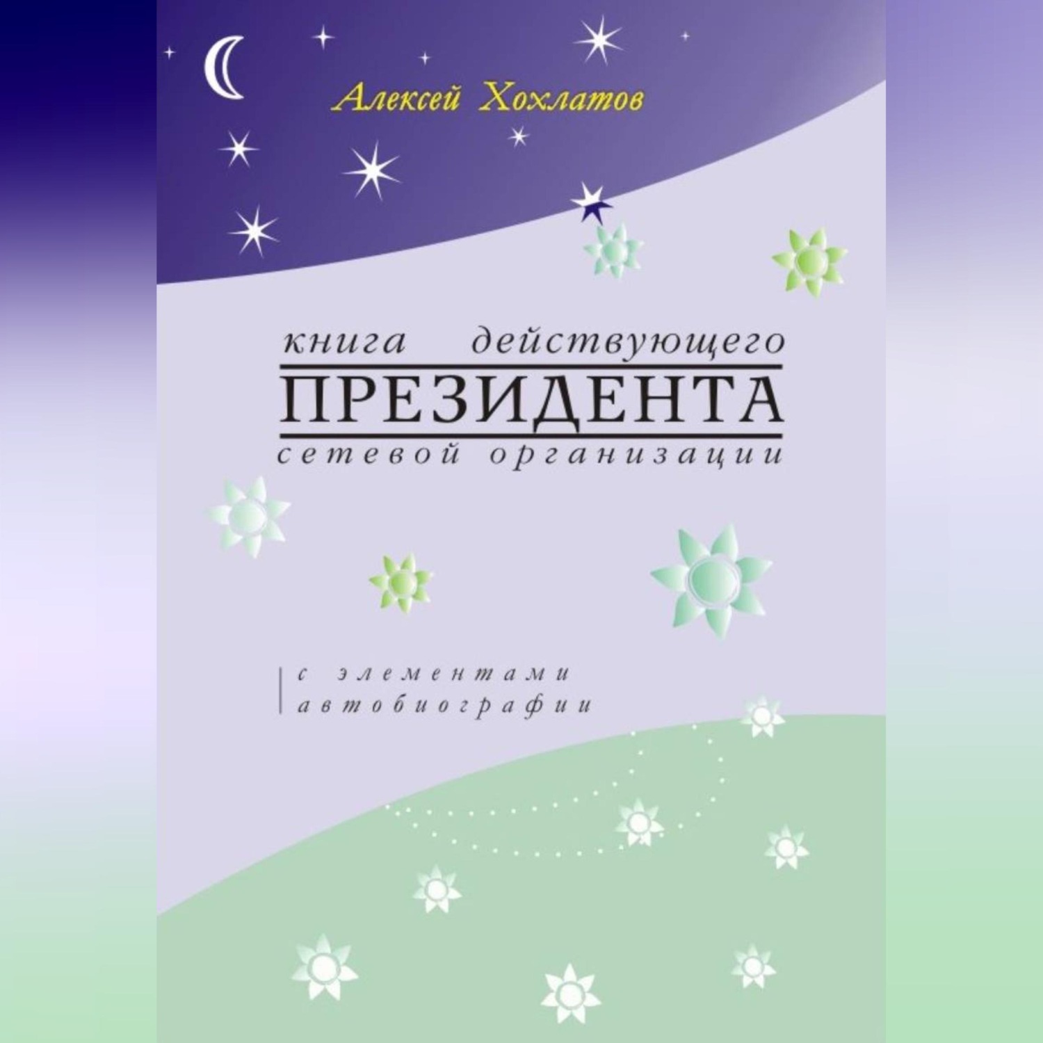 Обложка книги «Книга действующего ПРЕЗИДЕНТА сетевой организации (с элементами автобиографии)»