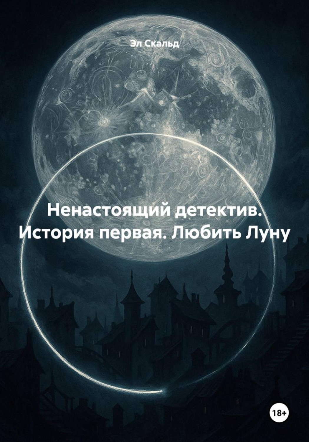 Обложка книги «Ненастоящий детектив. История первая. Любить Луну»