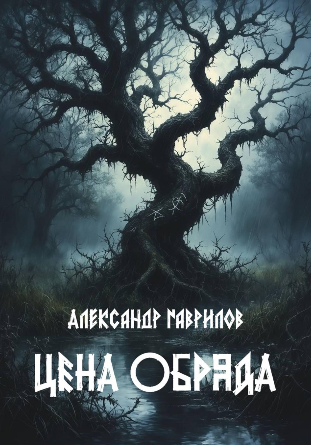 Обложка книги «Цена обряда»