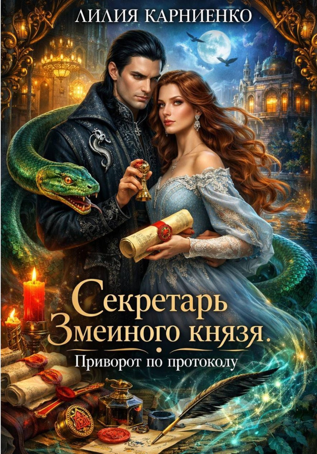 Обложка книги «Секретарь Змеиного князя. Приворот по протоколу»