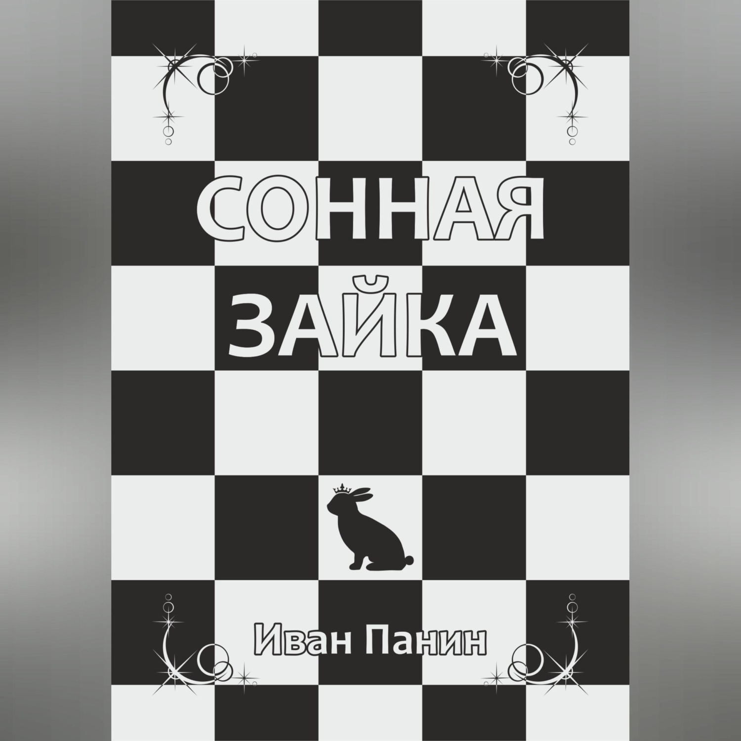 Обложка книги «Сонная зайка»