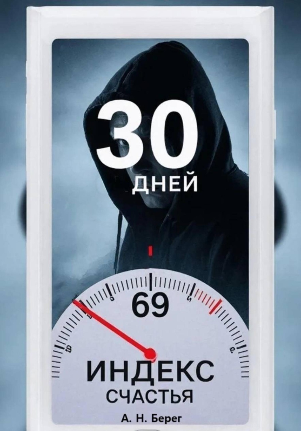 Обложка книги «Индекс счастья»