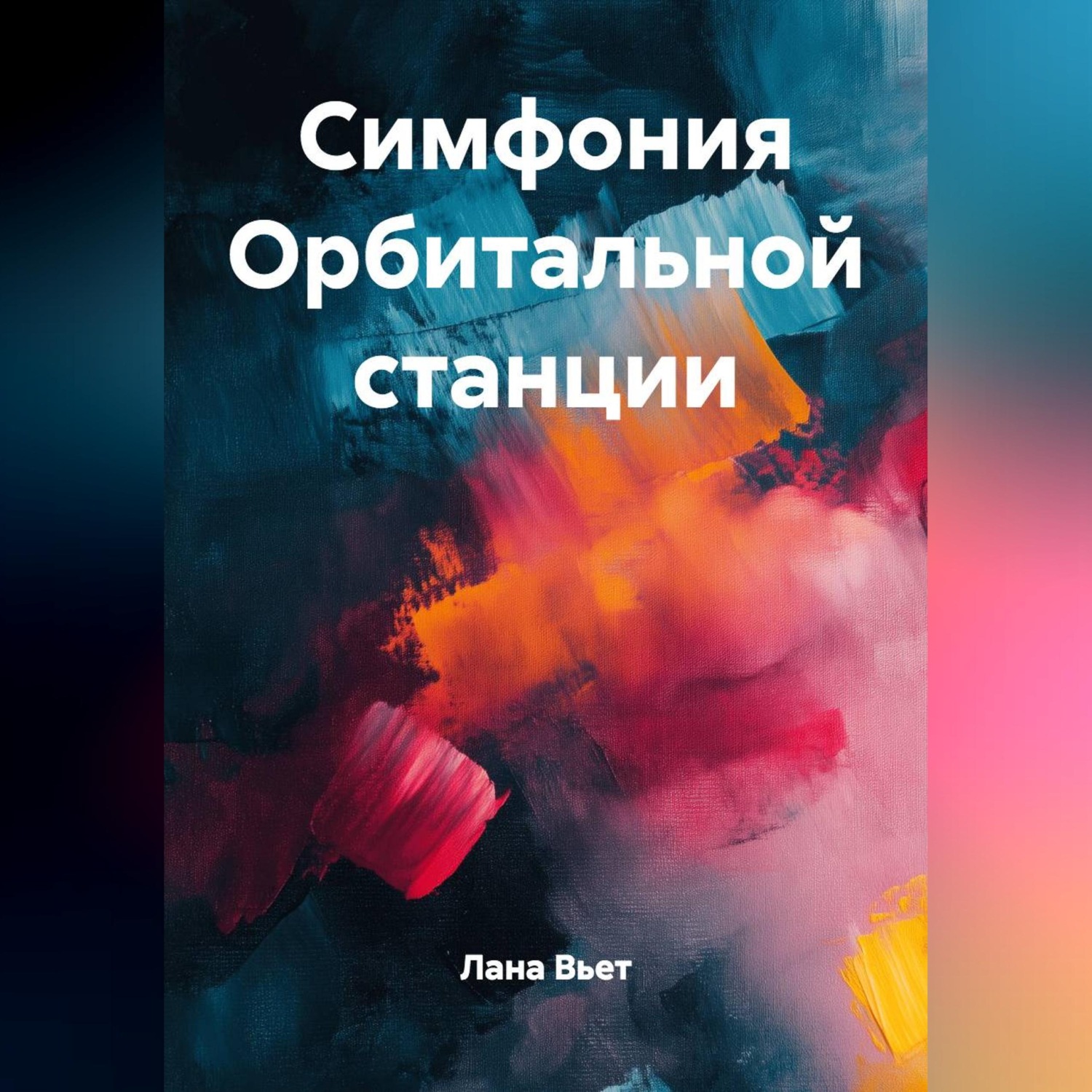 Обложка книги «Симфония Орбитальной станции»