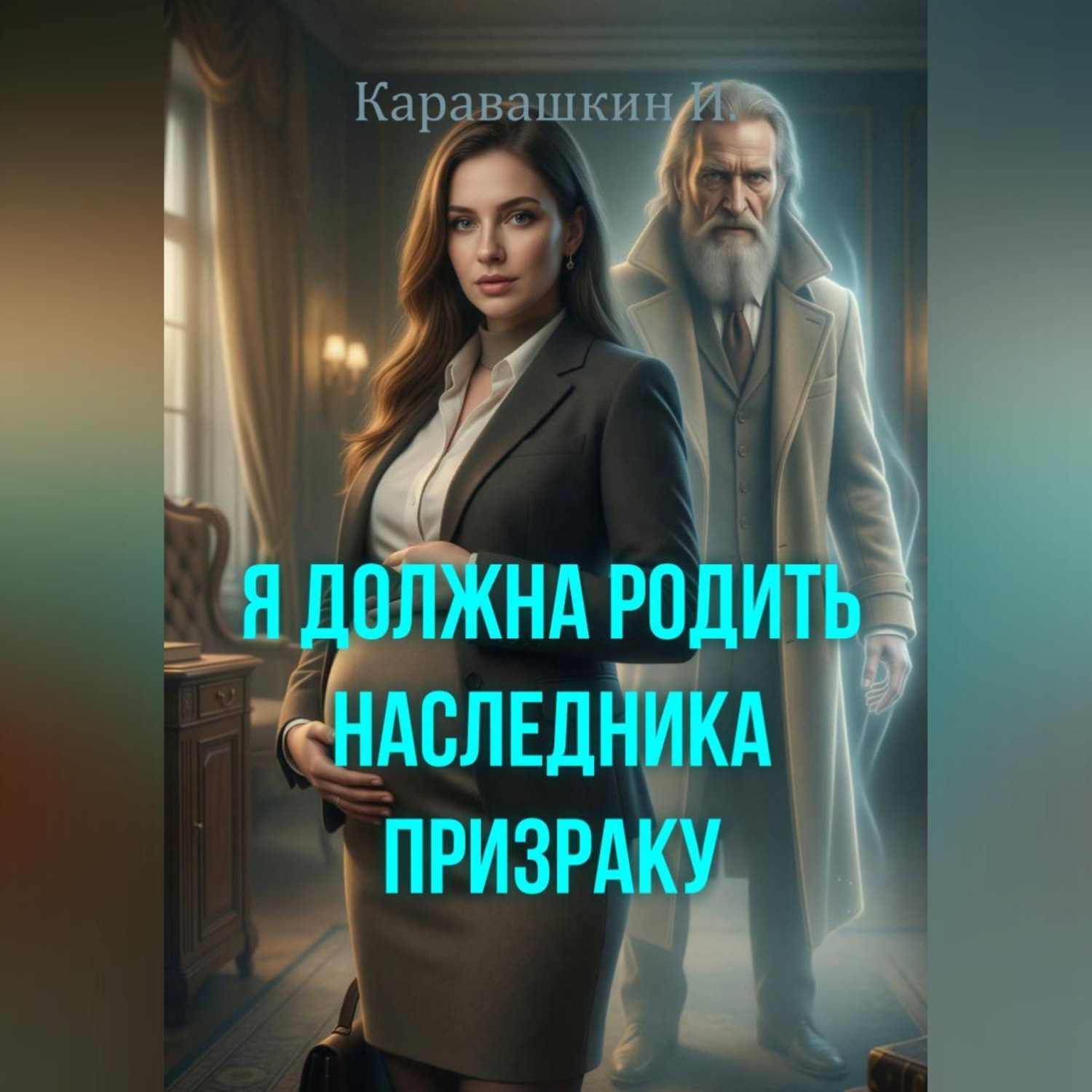 Обложка книги «Я должна родить наследника призраку»