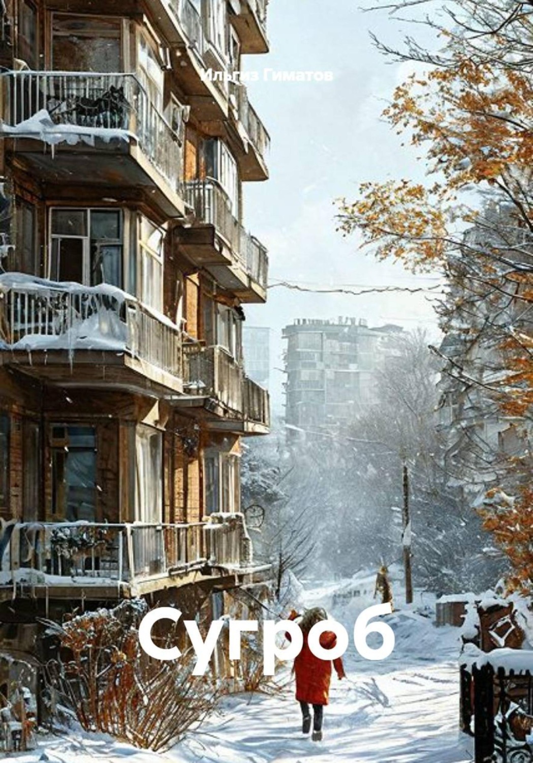 Обложка книги «Сугроб»