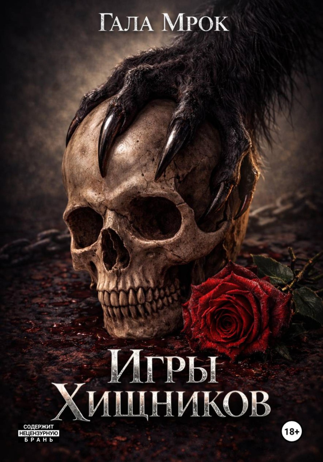 Обложка книги «Игры хищников»