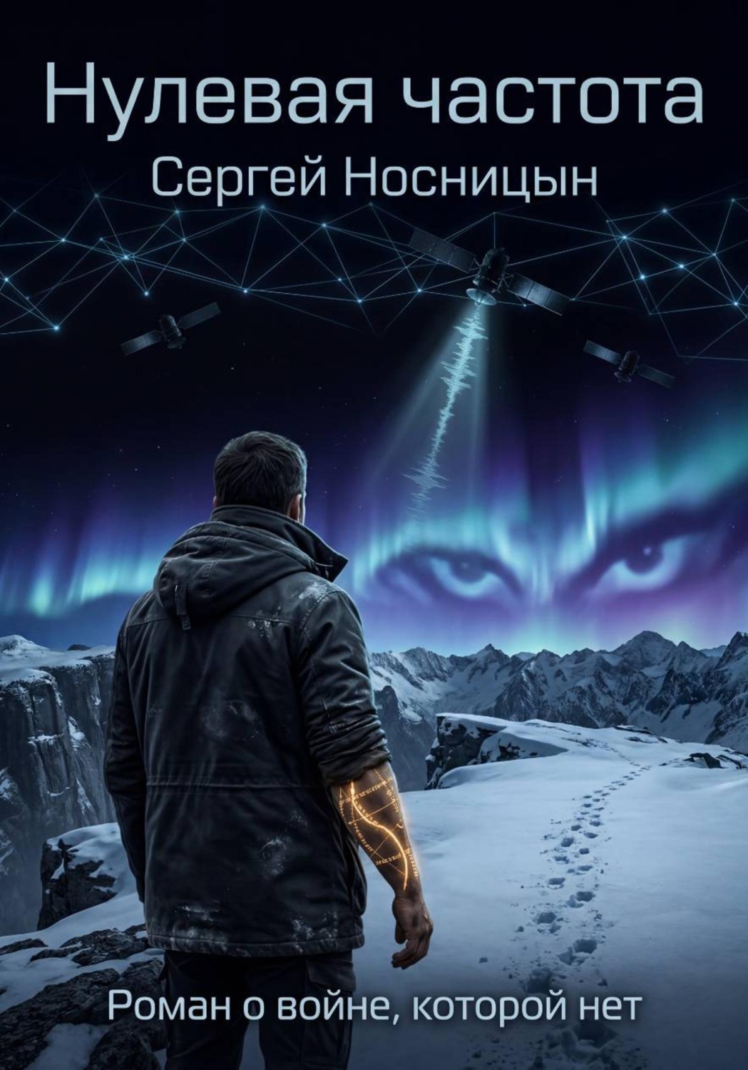 Обложка книги «Нулевая частота»