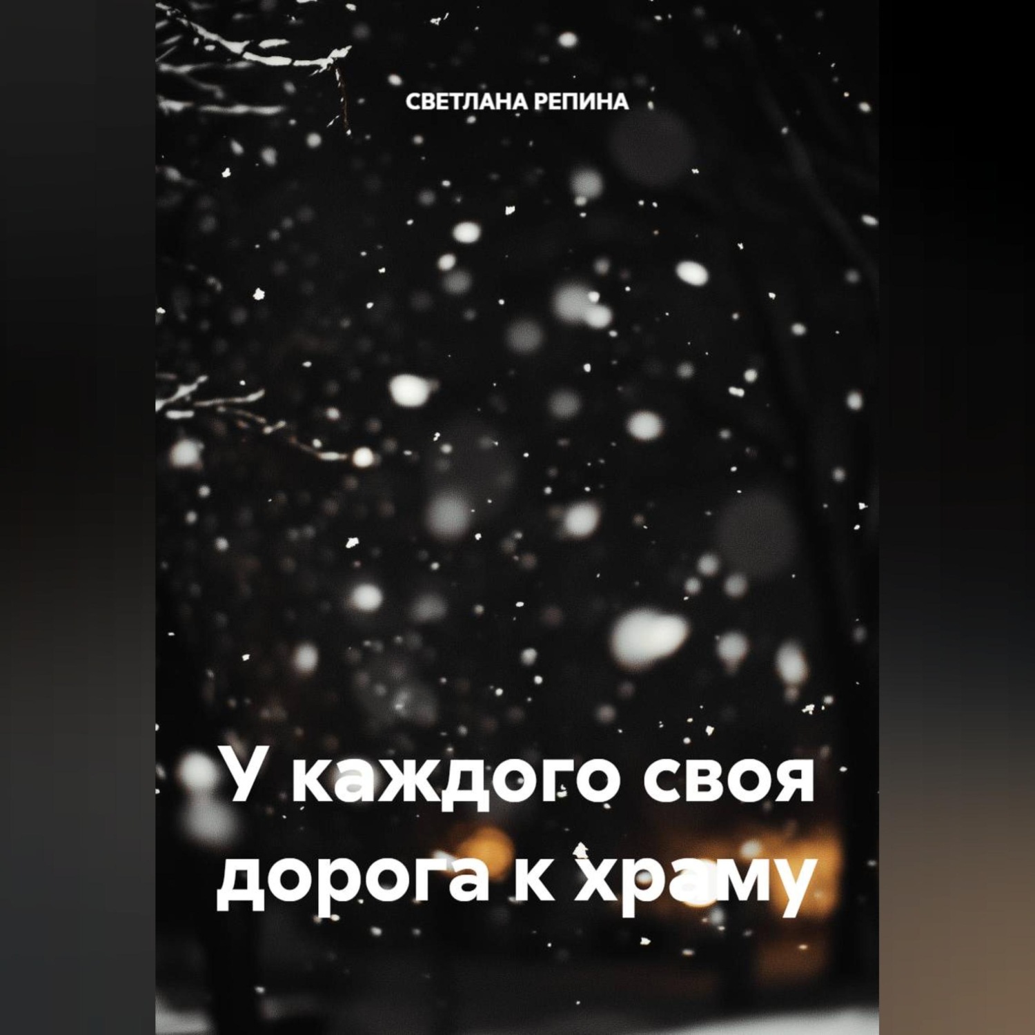 Обложка книги «У каждого своя дорога к храму»