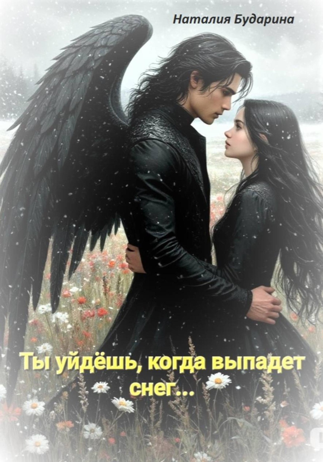 Обложка книги «Ты уйдёшь, когда выпадет снег»