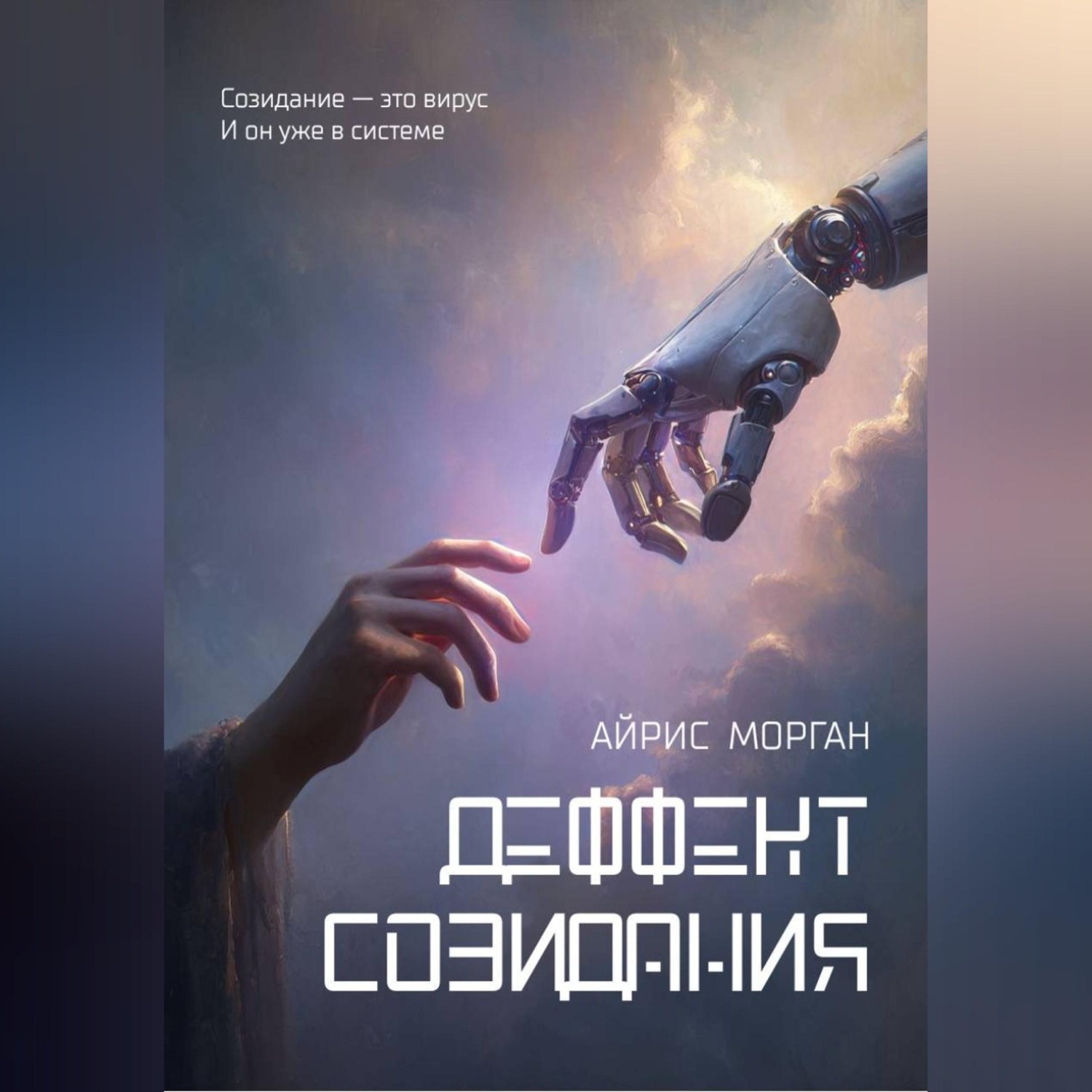 Обложка книги «Дефект созидания»