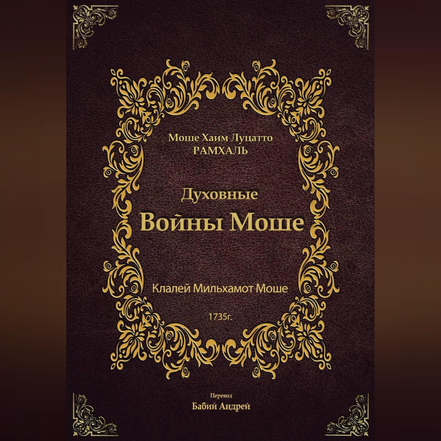 Обложка книги «Духовные Войны Моше»