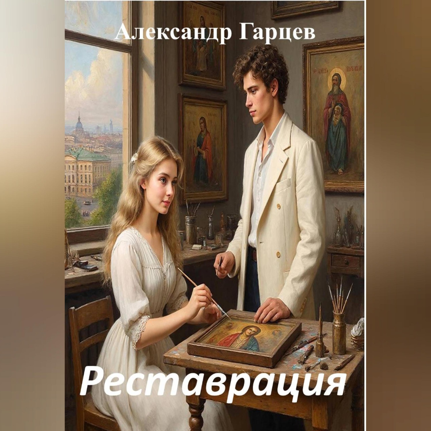 Обложка книги «Реставрация»