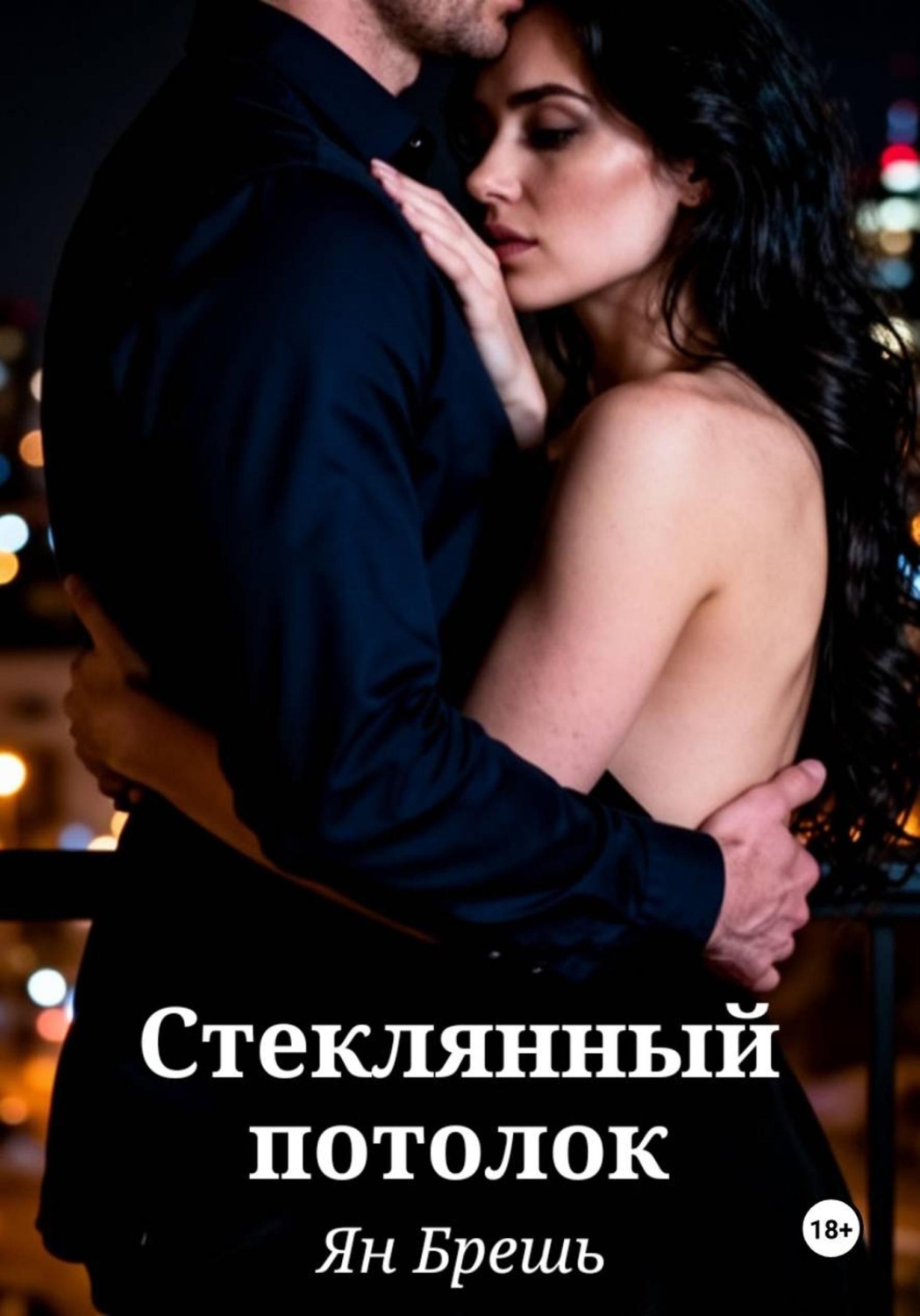 Обложка книги «Стеклянный потолок»