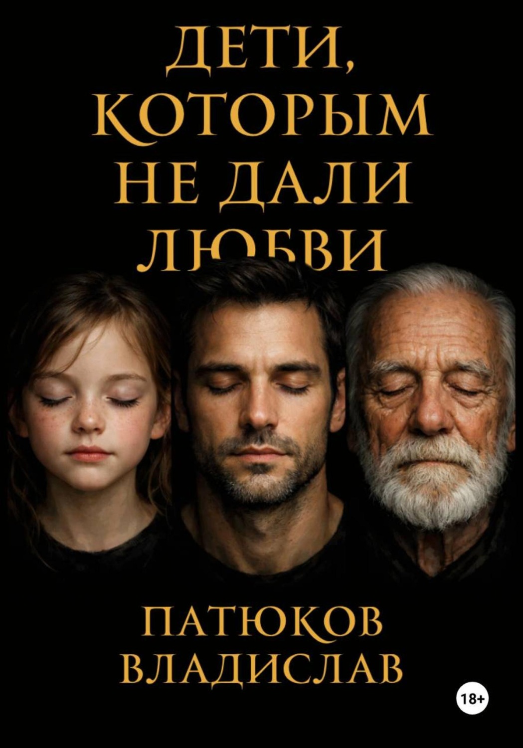 Обложка книги «Дети, которым не дали любви. Поэма»