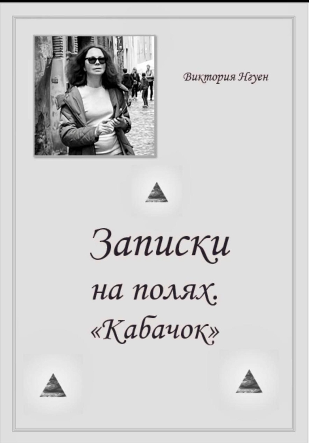 Обложка книги «Записки на полях. Кабачок»