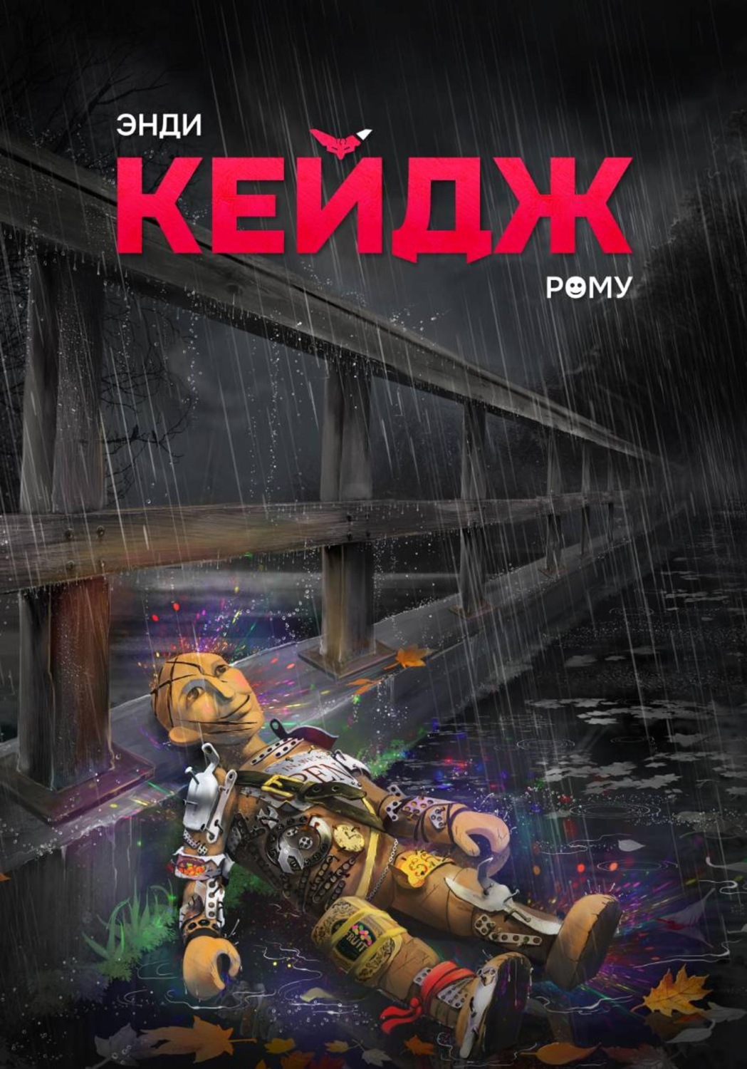 Обложка книги «Рому»
