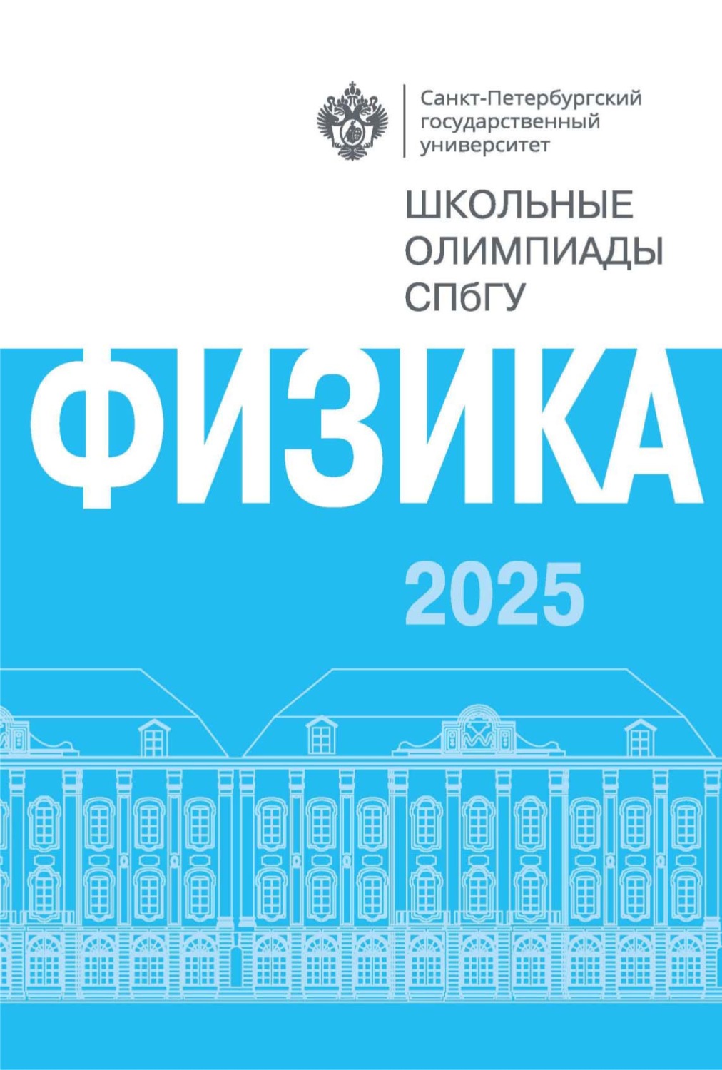 Обложка книги «Физика. Школьные олимпиады СПбГУ 2025»