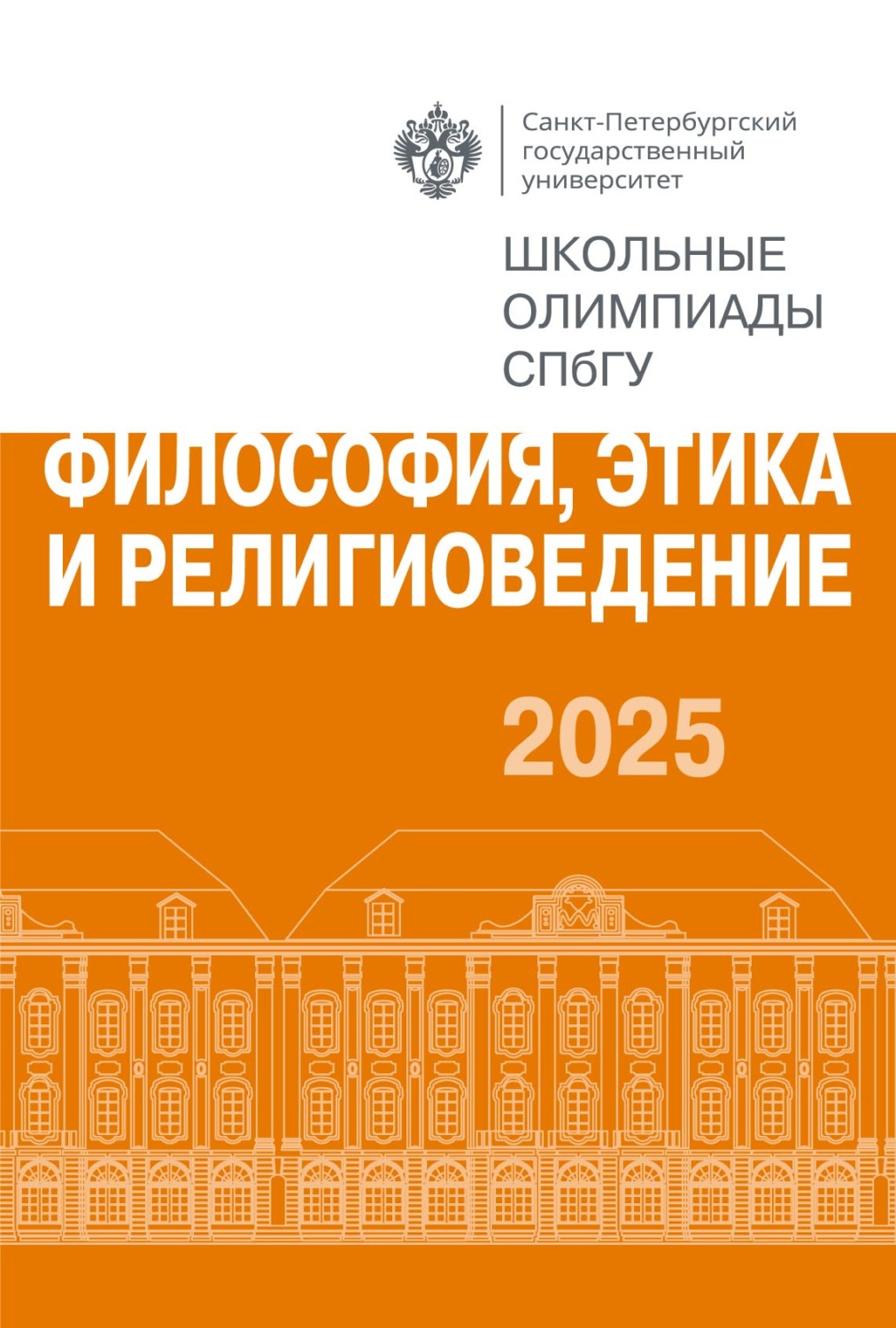 Обложка книги «Философия, этика и религиоведение. Школьные олимпиады СПбГУ 2025»