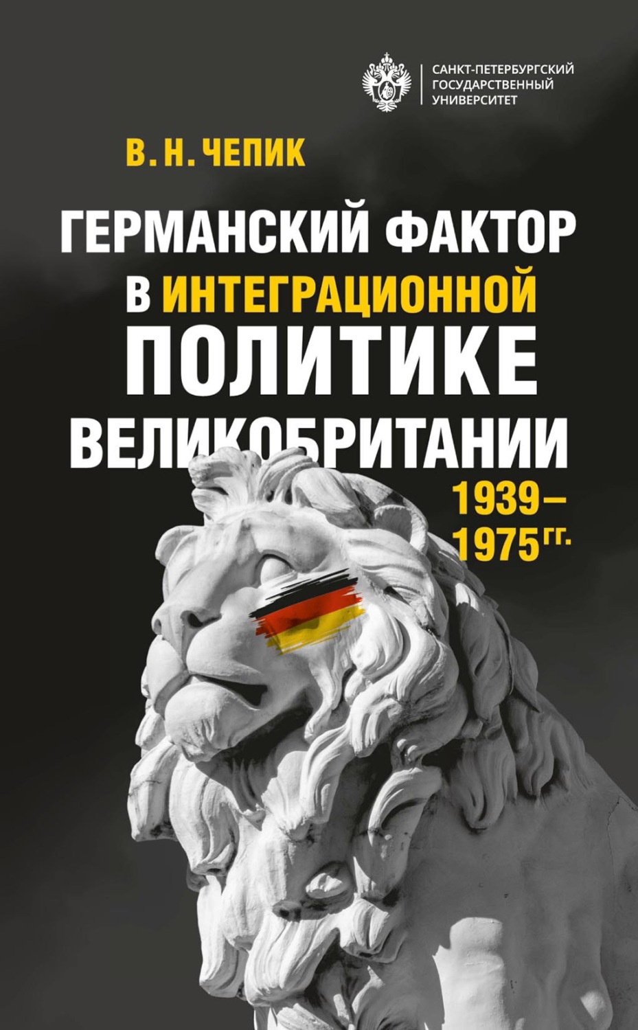 Обложка книги «Германский фактор в интеграционной политике Великобритании (1939–1975 гг.)»