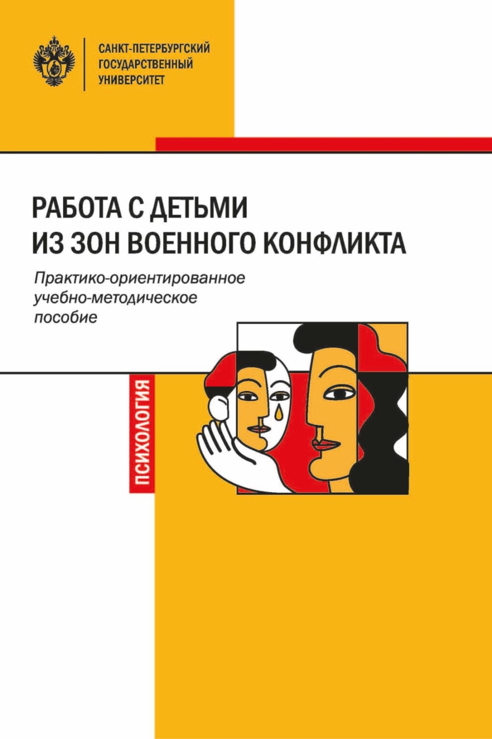 Обложка книги «Работа с детьми из зон военного конфликта»