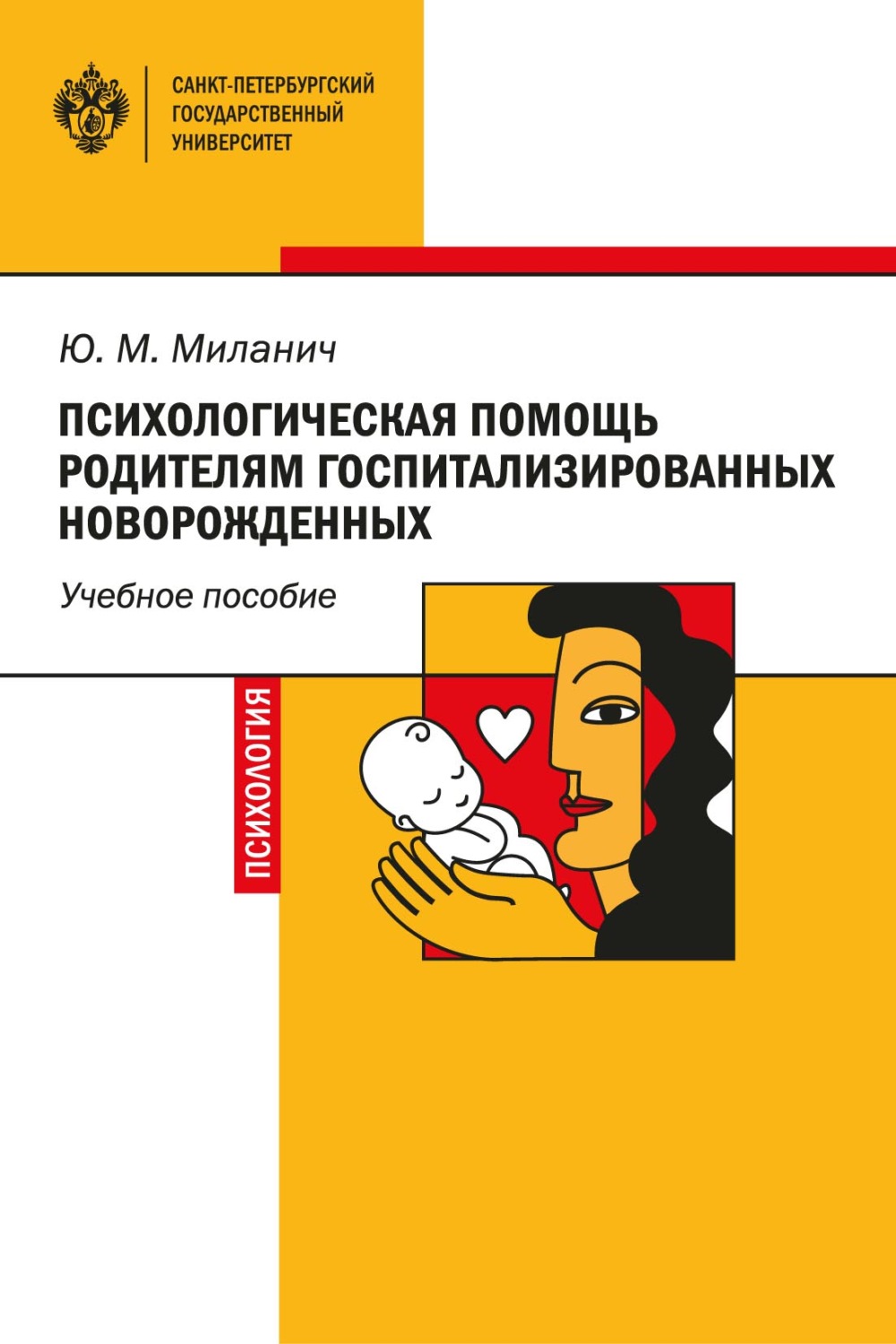 Обложка книги «Психологическая помощь родителям госпитализированных новорожденных»