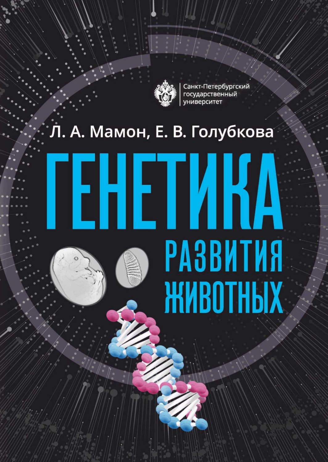 Обложка книги «Генетика развития животных»
