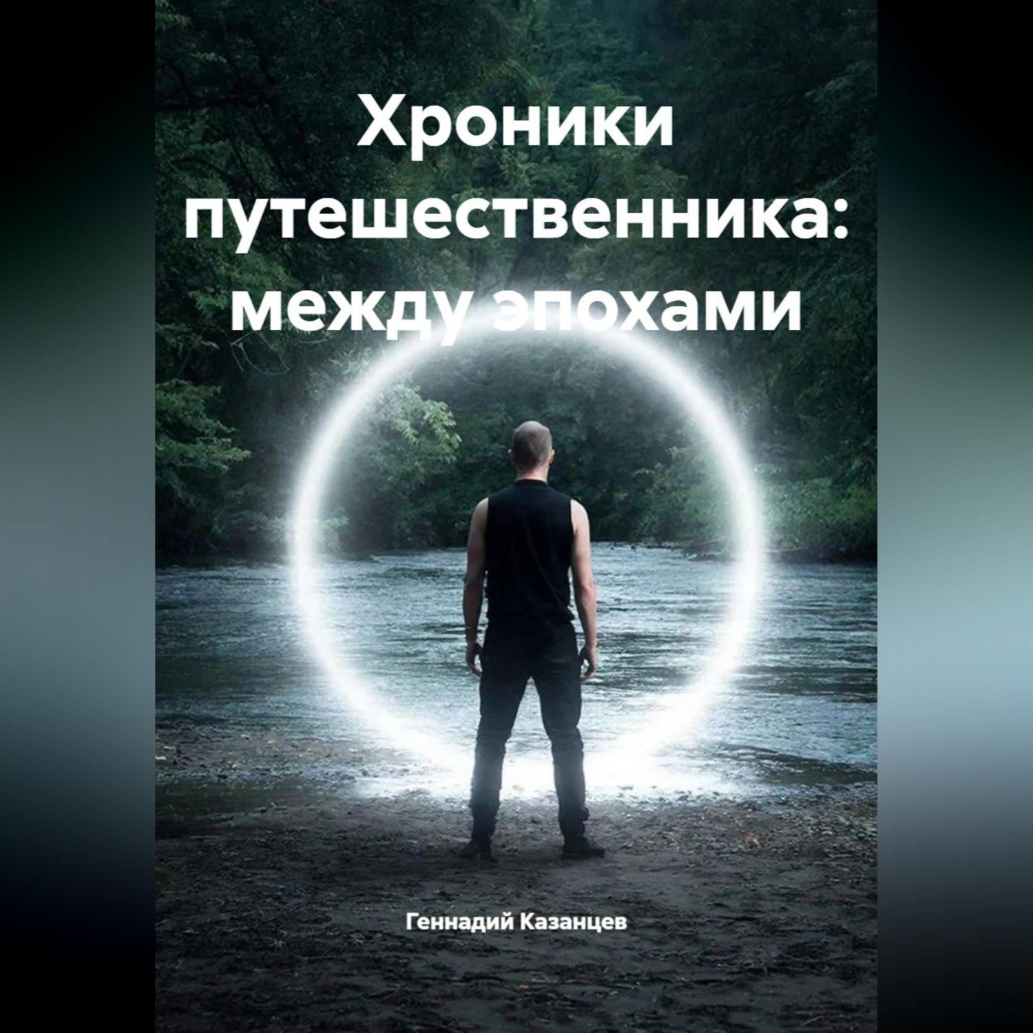 Обложка книги «Хроники путешественника: между эпохами»