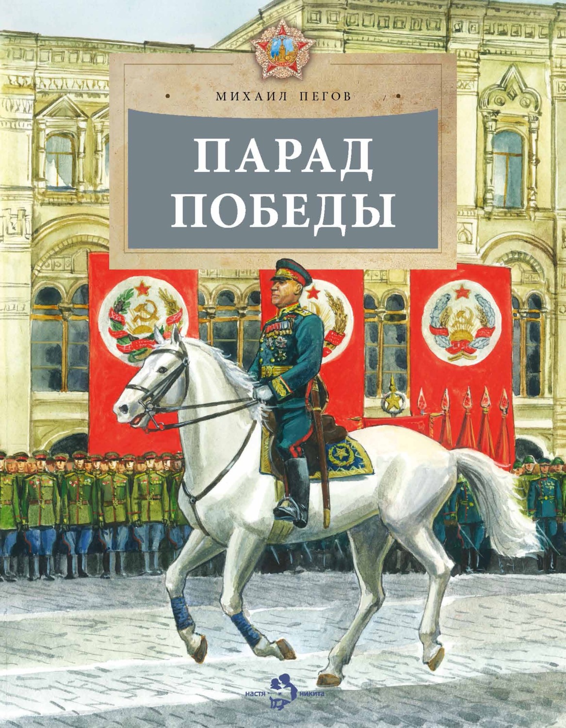 Обложка книги «Парад Победы»