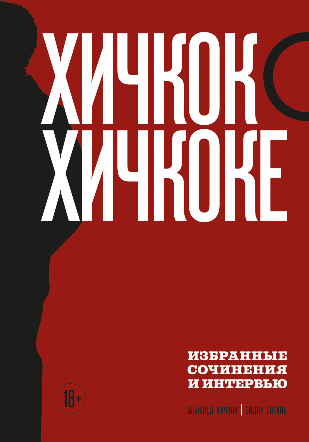 Обложка книги «Хичкок о Хичкоке. Избранные сочинения и интервью. Том 2»