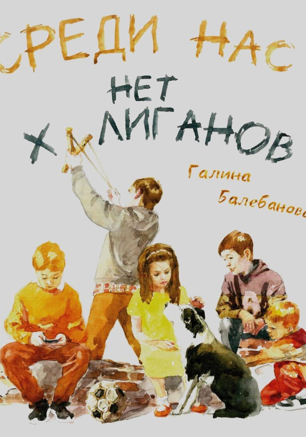 Обложка книги «Среди нас нет хулиганов»
