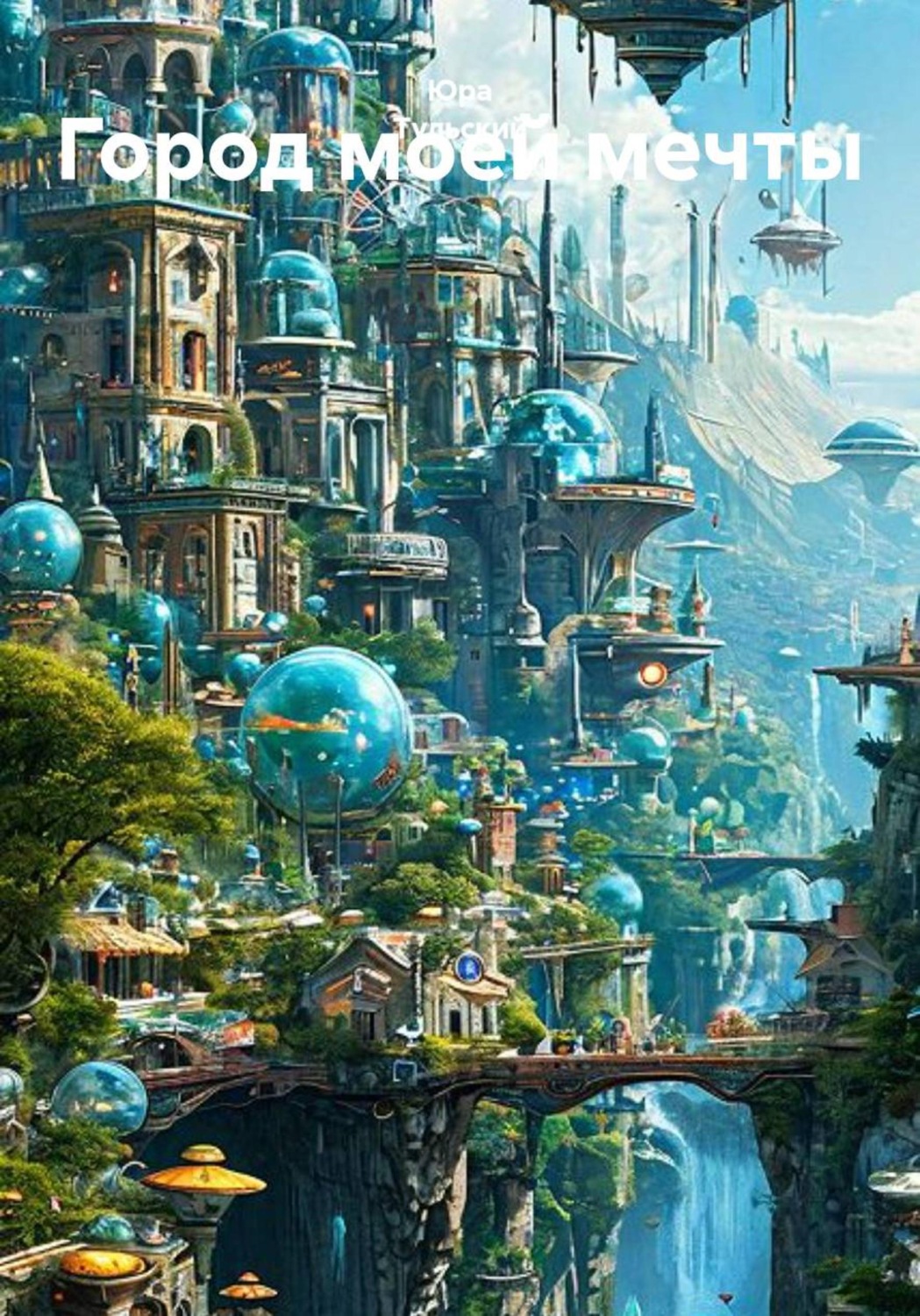 Обложка книги «Город моей мечты»