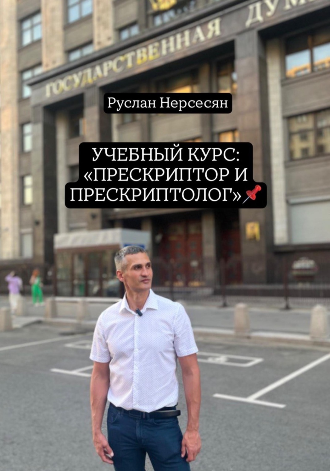 Обложка книги «УЧЕБНЫЙ КУРС: «ПРЕСКРИПТОР И ПРЕСКРИПТОЛОГ»»
