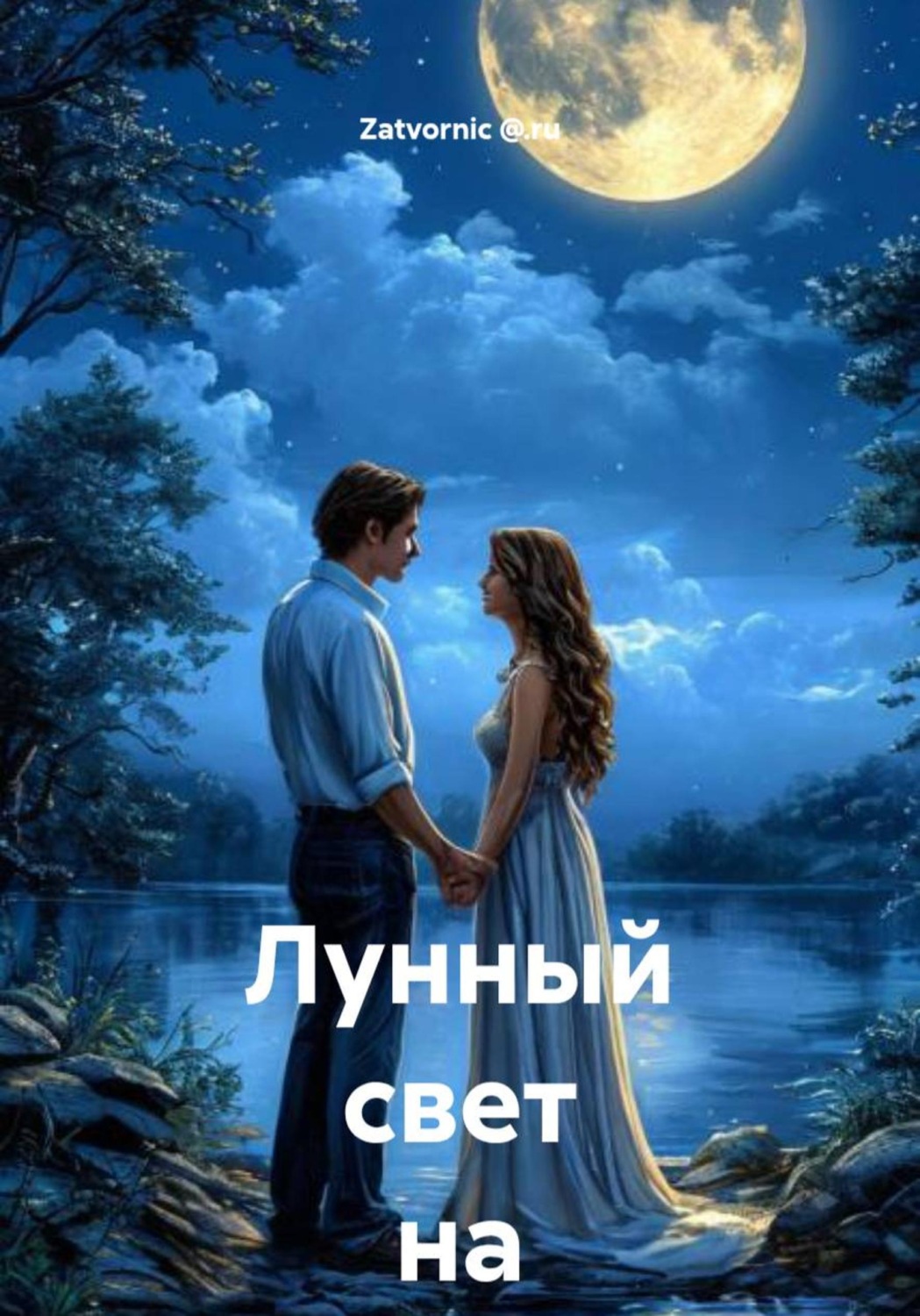Обложка книги «Лунный свет на двоих»