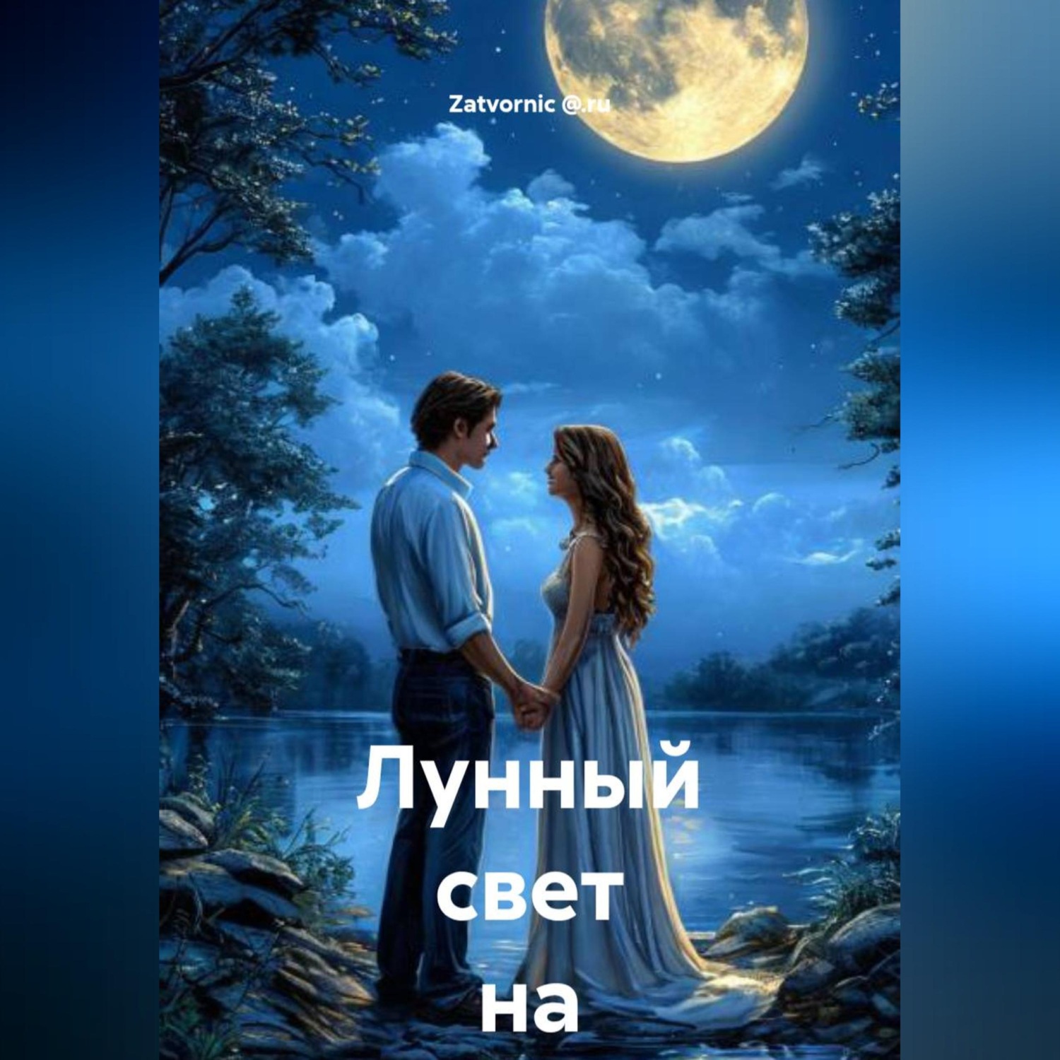 Обложка книги «Лунный свет на двоих»