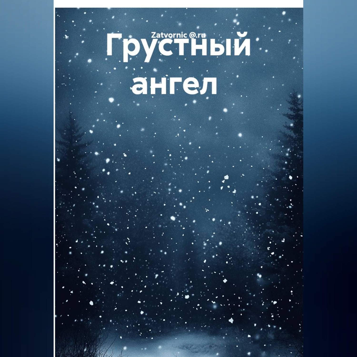 Обложка книги «Грустный ангел»