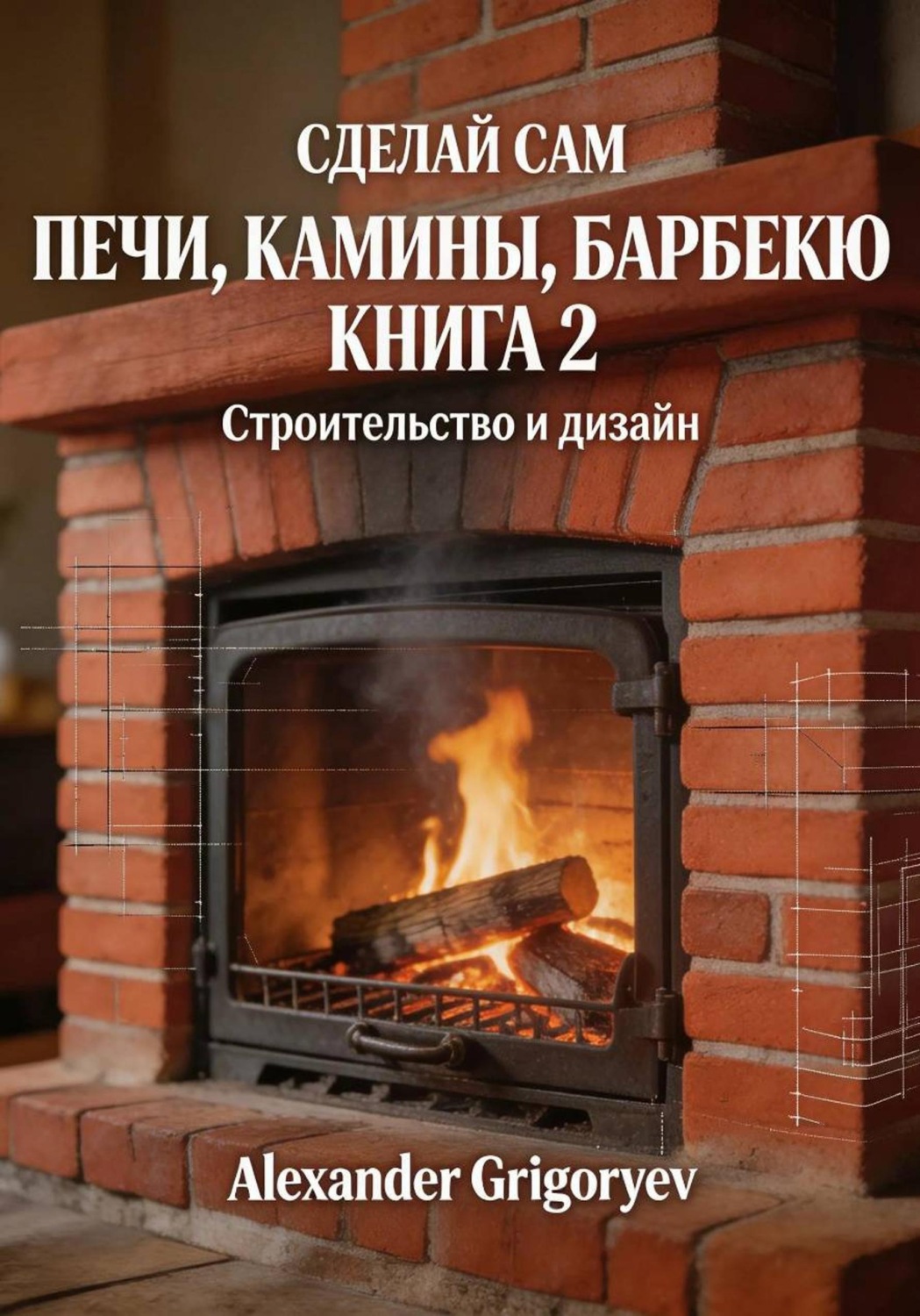 Обложка книги «Печи, камины, барбекю. Книга 2. Строительство и дизайн»