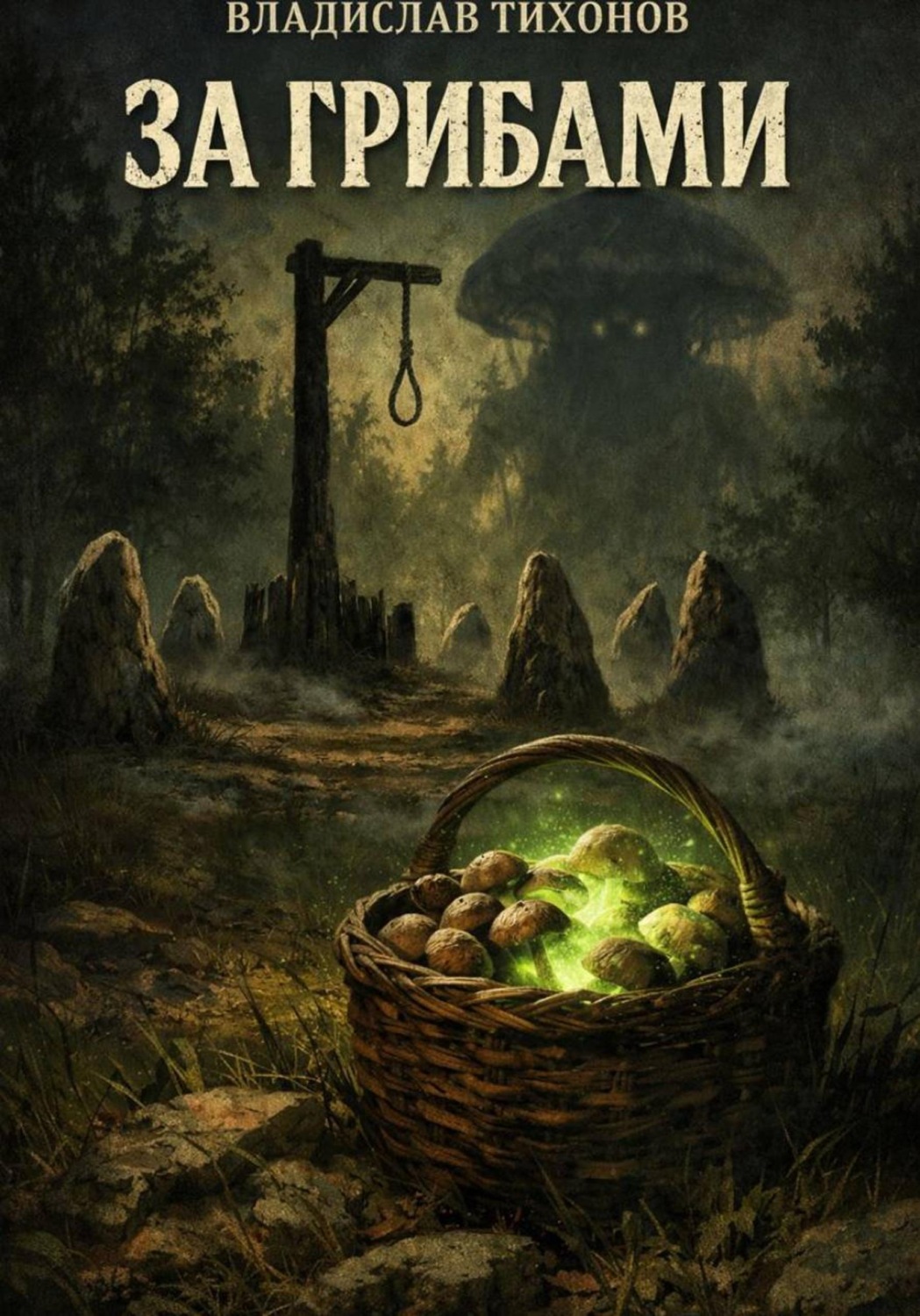 Обложка книги «За грибами»