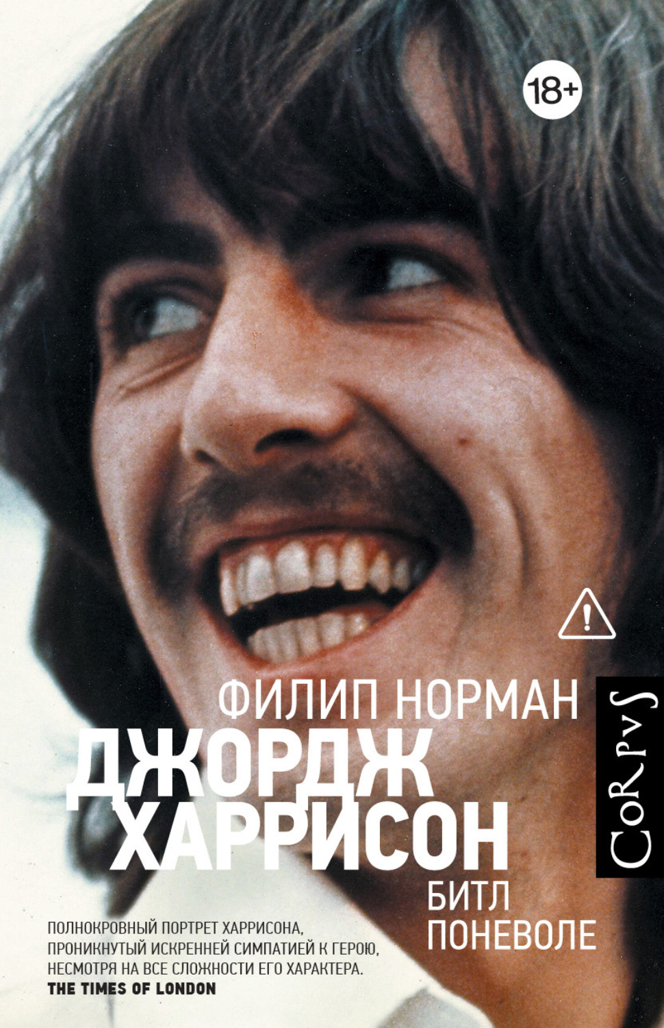 Обложка книги «Джордж Харрисон. Битл поневоле»