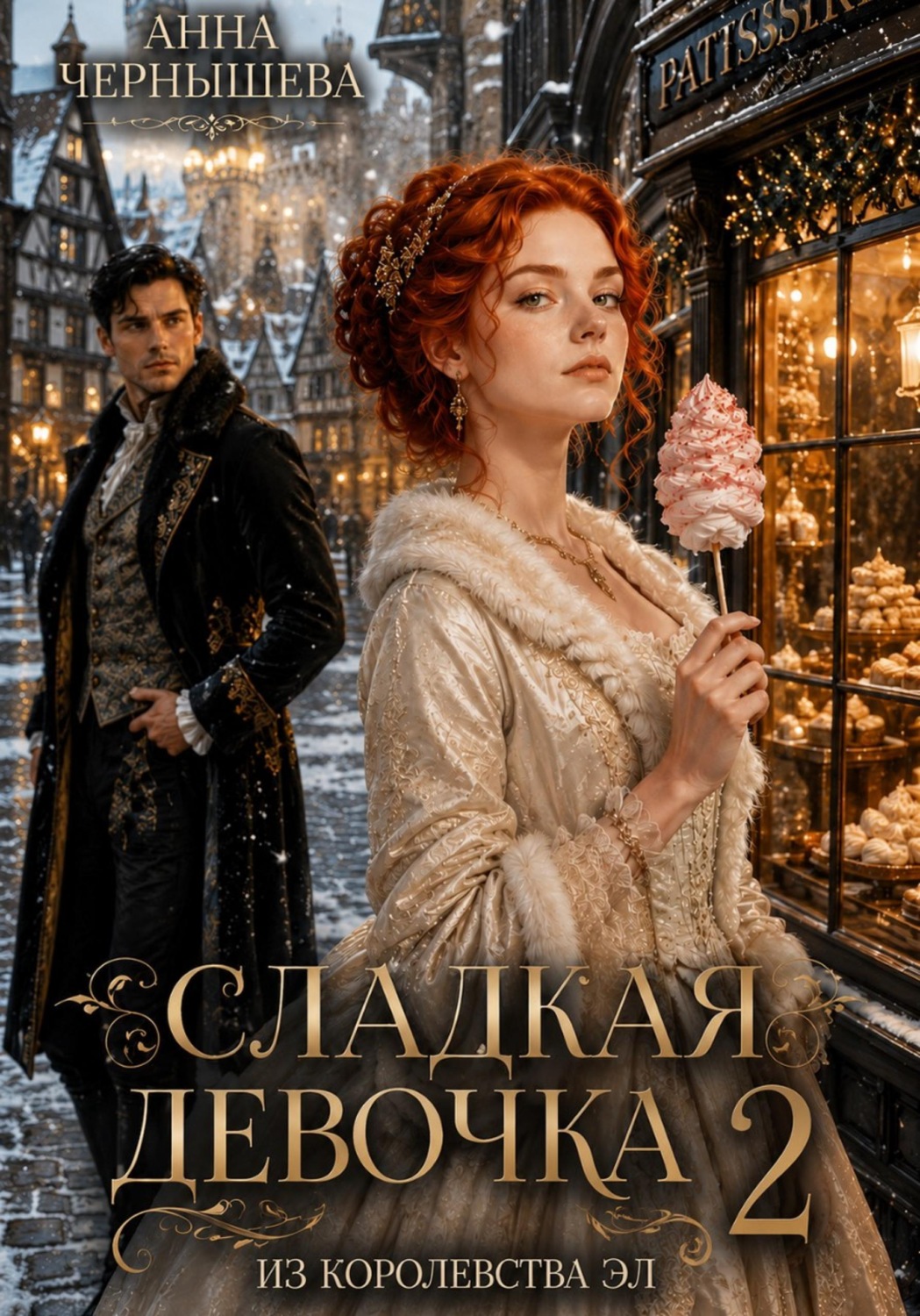 Обложка книги «Сладкая девочка из Королевства Эл – 2»